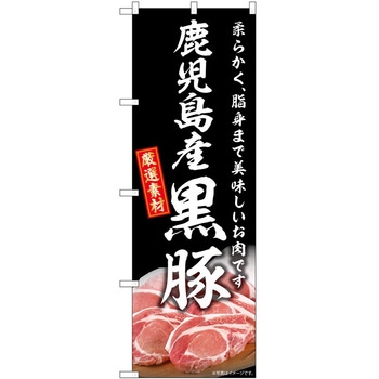 のぼり しゃぶしゃぶ P・O・Pトレーディング