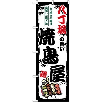 のぼり しゃぶしゃぶ P・O・Pトレーディング