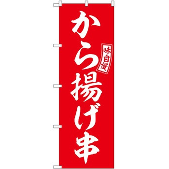 のぼり しゃぶしゃぶ P・O・Pトレーディング