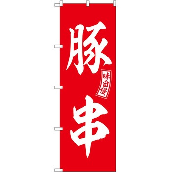 のぼり しゃぶしゃぶ P・O・Pトレーディング