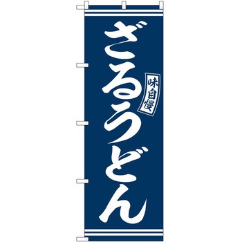 のぼり しゃぶしゃぶ P・O・Pトレーディング