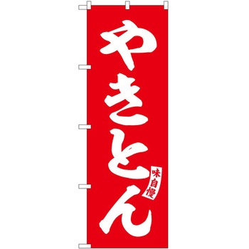 のぼり しゃぶしゃぶ P・O・Pトレーディング