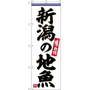 のぼり しょうが焼き P・O・Pトレーディング