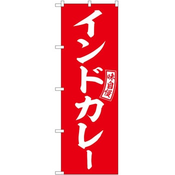 のぼり じゃがバター - P・O・Pトレーディング