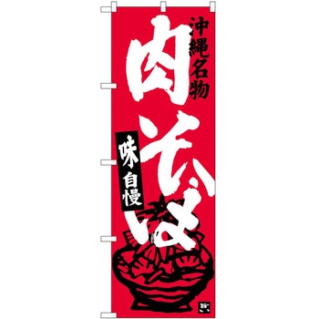 のぼり すきやき P・O・Pトレーディング