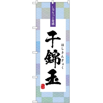 のぼり すし - P・O・Pトレーディング