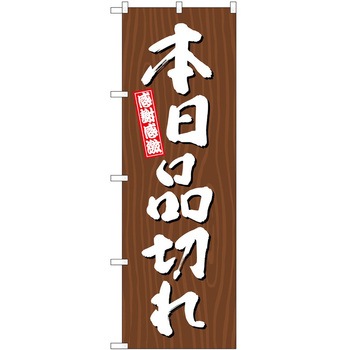 のぼり すし P・O・Pトレーディング