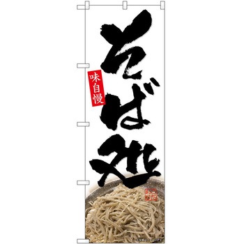 のぼり すし P・O・Pトレーディング