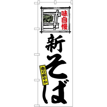 のぼり すし P・O・Pトレーディング