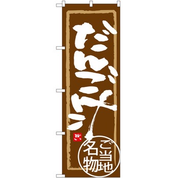 のぼり すし P・O・Pトレーディング