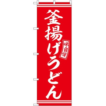 のぼり すし P・O・Pトレーディング