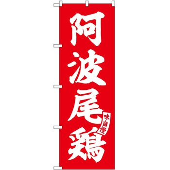 のぼり すし P・O・Pトレーディング