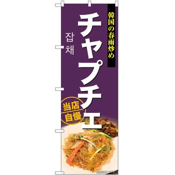 のぼり せんべい汁 P・O・Pトレーディング