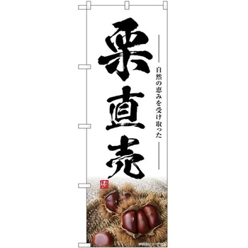 のぼり せんべい汁 P・O・Pトレーディング
