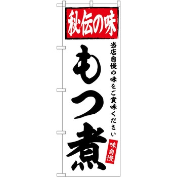 のぼり せんべい汁 P・O・Pトレーディング