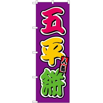 のぼり そば うどん P・O・Pトレーディング