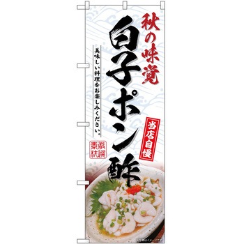 のぼり そば うどん P・O・Pトレーディング