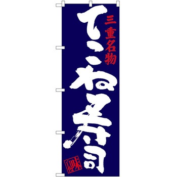 のぼり そば うどん P・O・Pトレーディング