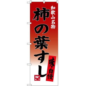 のぼり パン屋さん ベーカリー P・O・Pトレーディング