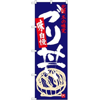 のぼり そば うどん P・O・Pトレーディング