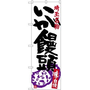 のぼり そば うどん P・O・Pトレーディング