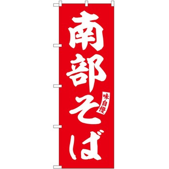 のぼり そば うどん P・O・Pトレーディング
