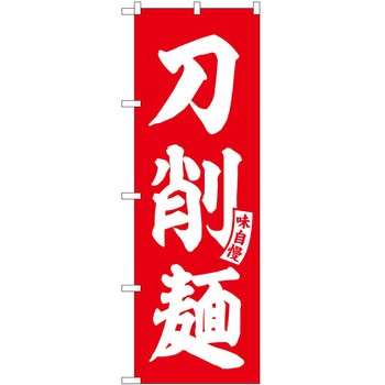 のぼり そば うどん P・O・Pトレーディング