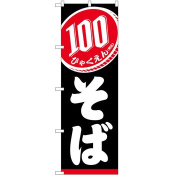 のぼり そば うどん P・O・Pトレーディング