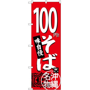 のぼり そば うどん P・O・Pトレーディング