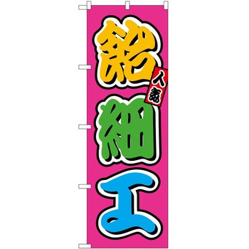 のぼり たこ焼き P・O・Pトレーディング