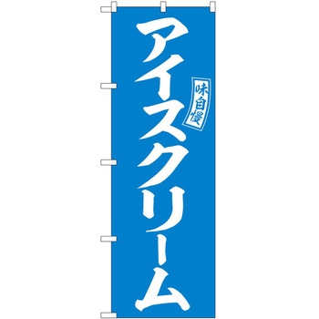 のぼり ちくわ P・O・Pトレーディング
