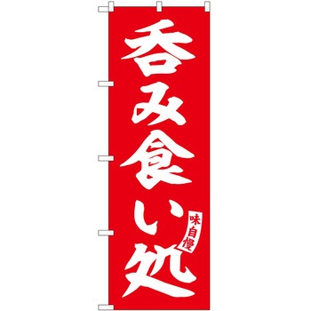 のぼり ちくわ P・O・Pトレーディング