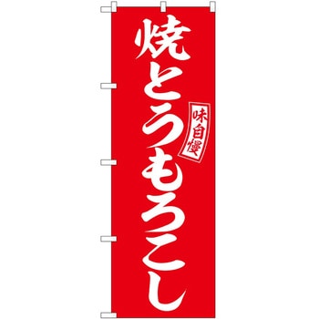 のぼり ちゃんちゃん焼き P・O・Pトレーディング