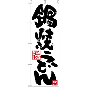 のぼり 丼もの P・O・Pトレーディング