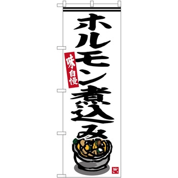 のぼり ちゃんぽん - P・O・Pトレーディング