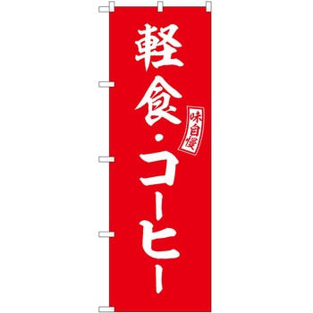 のぼり てっぽう汁 P・O・Pトレーディング