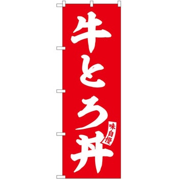 のぼり どて煮 - P・O・Pトレーディング