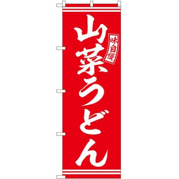 のぼり どて煮 - P・O・Pトレーディング