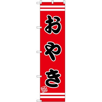 のぼり ひつまぶし P・O・Pトレーディング