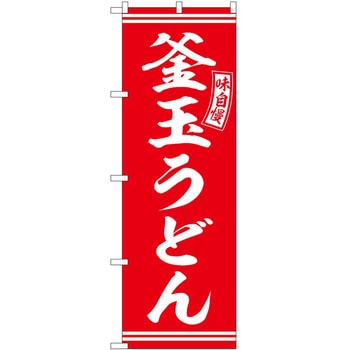 のぼり ひつまぶし P・O・Pトレーディング
