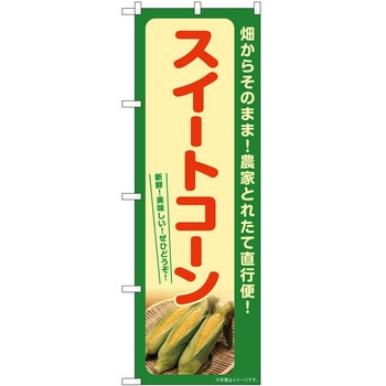 のぼり ぽっぽ焼き P・O・Pトレーディング