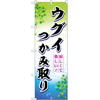のぼり まんじゅう P・O・Pトレーディング