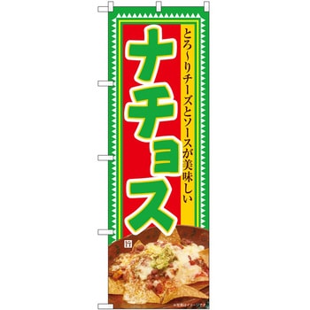 のぼり まんじゅう P・O・Pトレーディング