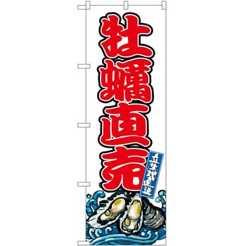 のぼり まんじゅう P・O・Pトレーディング