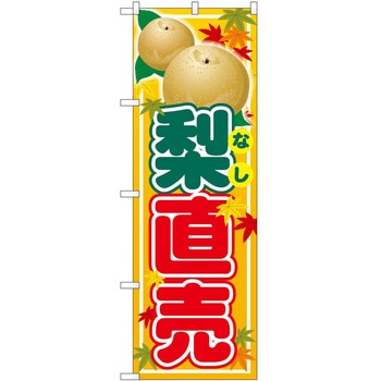 のぼり まんじゅう P・O・Pトレーディング