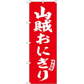 のぼり まんじゅう P・O・Pトレーディング