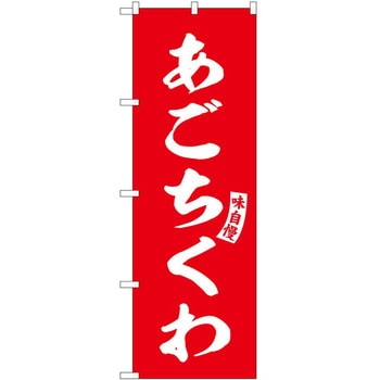 のぼり みたらし団子 P・O・Pトレーディング
