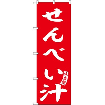 のぼり もつ煮 - P・O・Pトレーディング