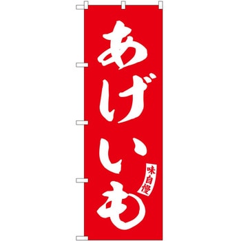 のぼり もつ煮 - P・O・Pトレーディング