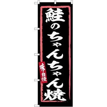 のぼり もんじゃ P・O・Pトレーディング